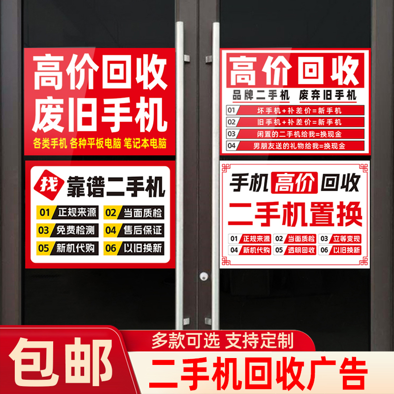 二手手机回收置换橱窗玻璃门广告