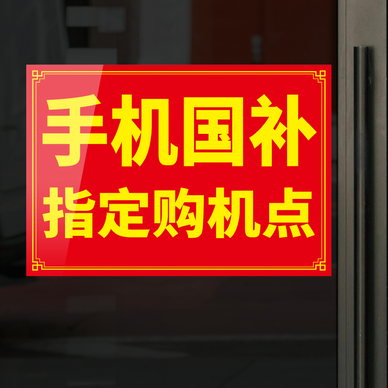 手机店国补玻璃装饰海拔广告贴画