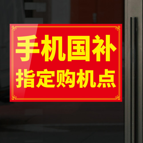 手机店国补玻璃装饰海拔广告贴画