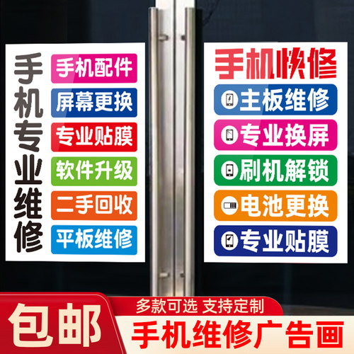 手机维修店玻璃门广告海报贴纸