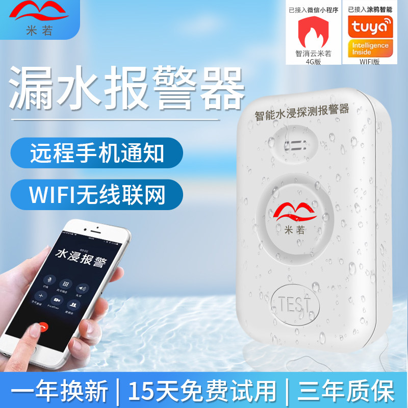 漏水报警器WiF跑厨房家用