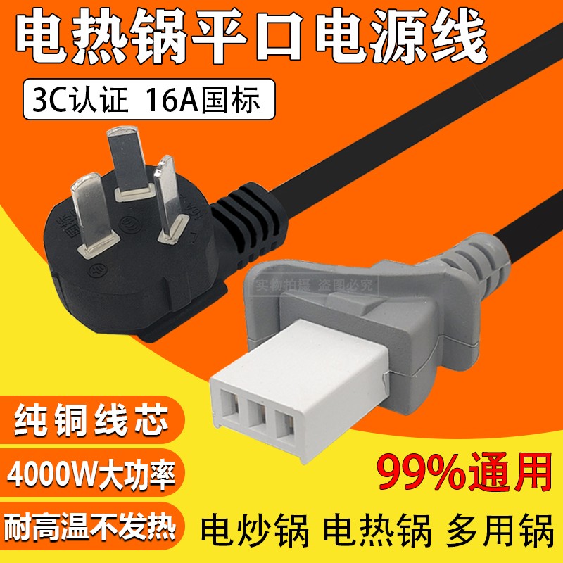 用多星电热锅平口电源线4000W