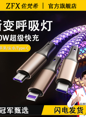 佐梵希RGB炫彩6A超级快充数据线适用苹果iPhone华为荣耀小米安卓type-c充电线车载发光渐变呼吸氛围灯carplay