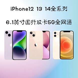iPhone 14 13 12国行双卡双待5G手机 苹果12 13 14全网通分期免息