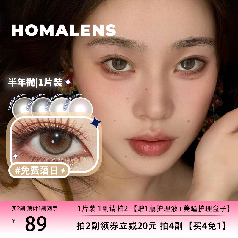 Homalens【免费落日半年抛】中大直径棕色美瞳隐形眼镜1片装
