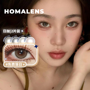 【试戴片2片装】Homalens【免费落日/发呆黄油日抛】美瞳隐形眼镜