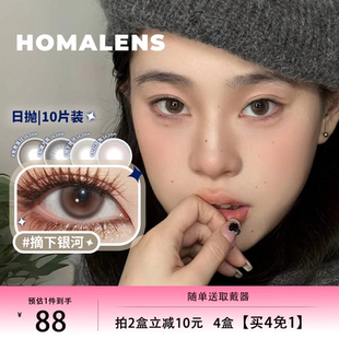 Homalens【摘下银河日抛】中小直径灰棕美瞳隐形眼镜10片博主推荐