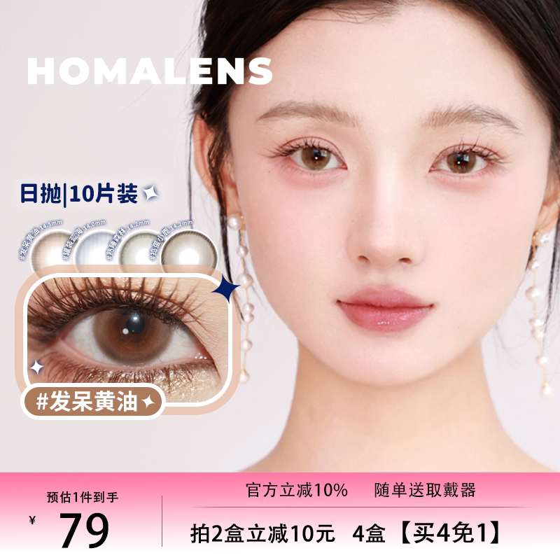 Homalens【发呆黄油日抛】中大直径自然美瞳隐形眼镜10片博主推荐