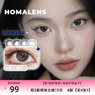Homalens【雾入雪松半年抛】黑灰自然美瞳隐形眼镜1片落雨汀公园