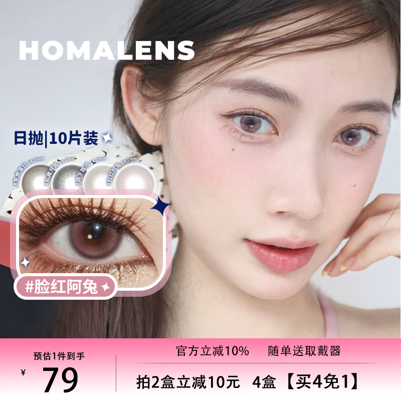 Homalens【脸红阿兔日抛】中小直径粉色美瞳隐形眼镜10片博主推荐