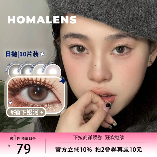 Homalens【摘下银河日抛】中小直径灰棕美瞳隐形眼镜10片博主推荐