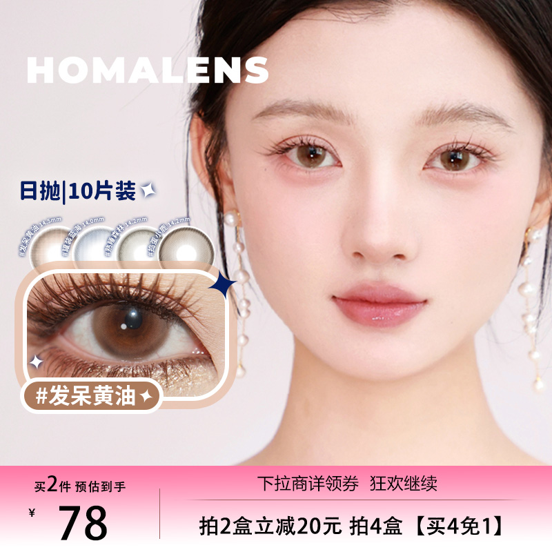 Homalens【发呆黄油日抛】中小直径自然美瞳隐形眼镜10片博主推荐