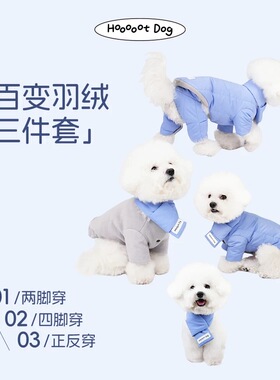 【羽绒服】嘭嘭小狗羽绒系列三合一四脚两穿羽绒服雪纳瑞