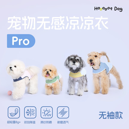 【夏日爆款】宠物无感凉凉衣Pro无袖款轻薄防晒透气耐磨