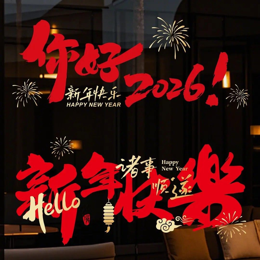 马年窗花静电贴窗贴中式过年喜字乔迁门贴玻璃贴纸装饰2026新款