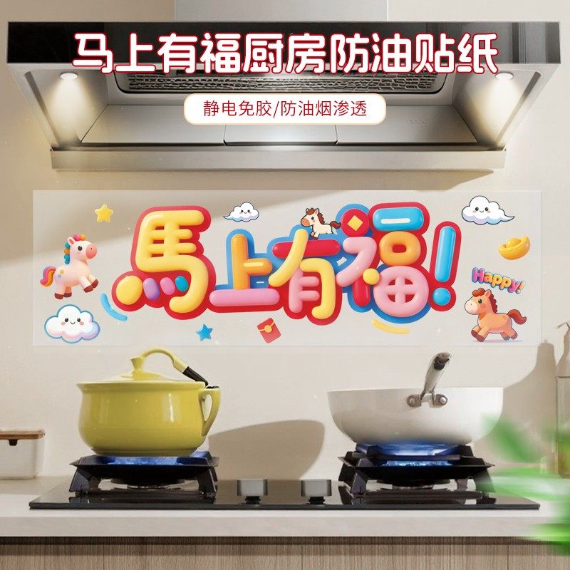 厨房防油贴纸灶台防火耐高温新款马年自粘防水油烟机家用装饰墙纸