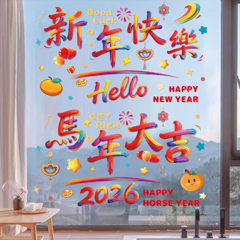 马年彩虹静电贴新年快乐窗花装饰贴客厅玻璃门喜庆贴纸喜庆窗花