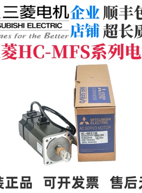 三菱伺服电机HC-MFS13/MFS23/MFS43/MFS053B/MFS73K BK/D SFS KFS
