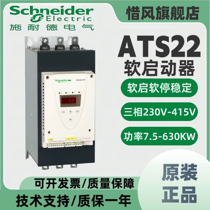 施耐德软启动器ATS22D17Q/32/47
