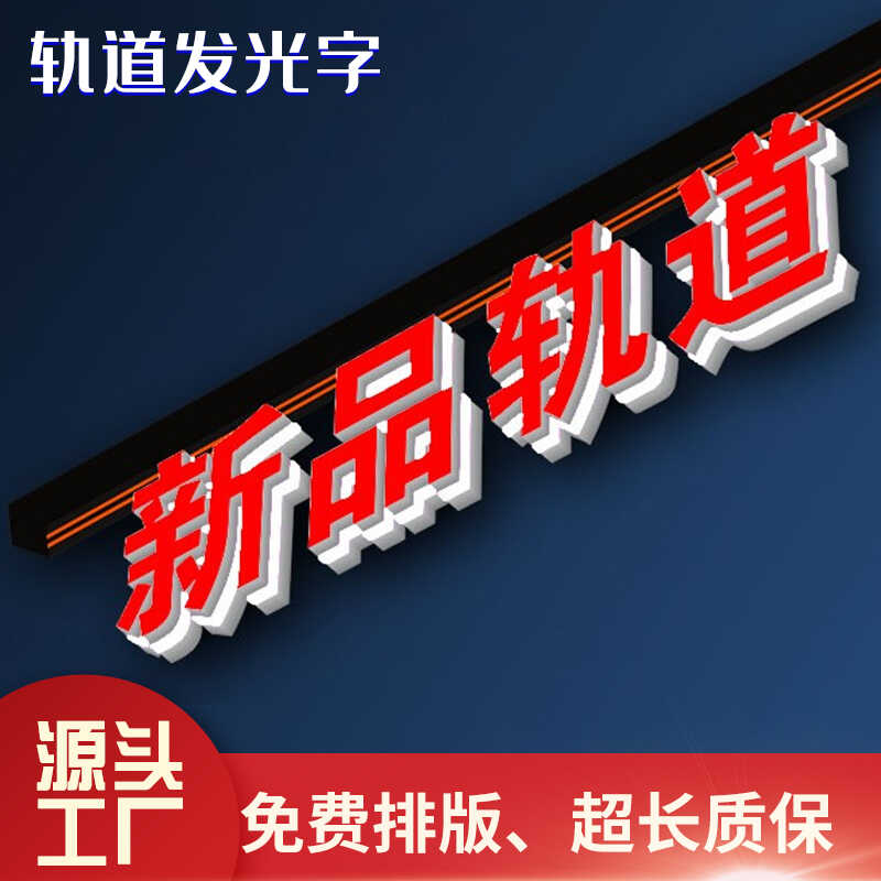 轨道磁吸发光字定做吊装悬挂广告牌招牌3D打印字立体发光字广告字