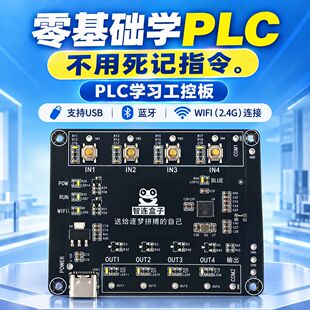 轻连PLC学习板小巧便携手机端电脑端平板PLC入门工控学习板电工
