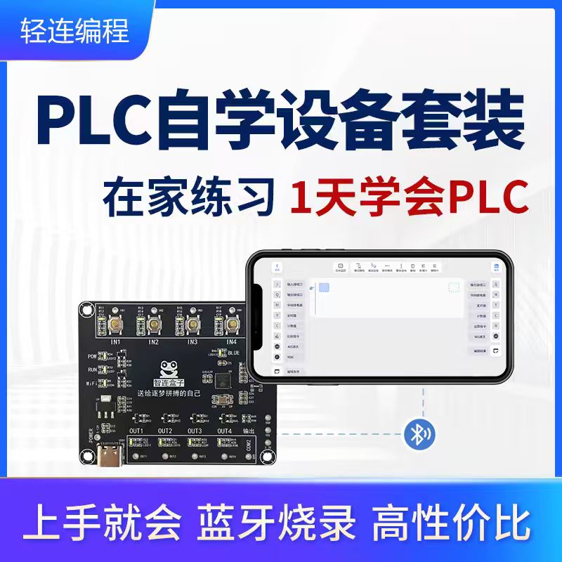 【2025新品】在家练习1天学会PLC编程—零基础自学设备套装