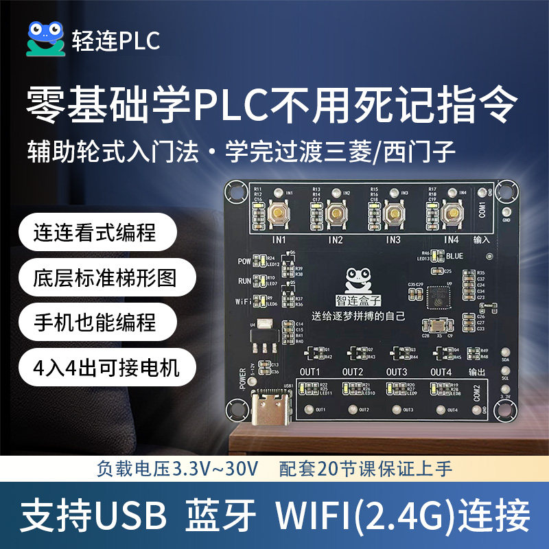 零基础轻松学PLC编程入门套件支持手机操作连接WiFi蓝牙学习板