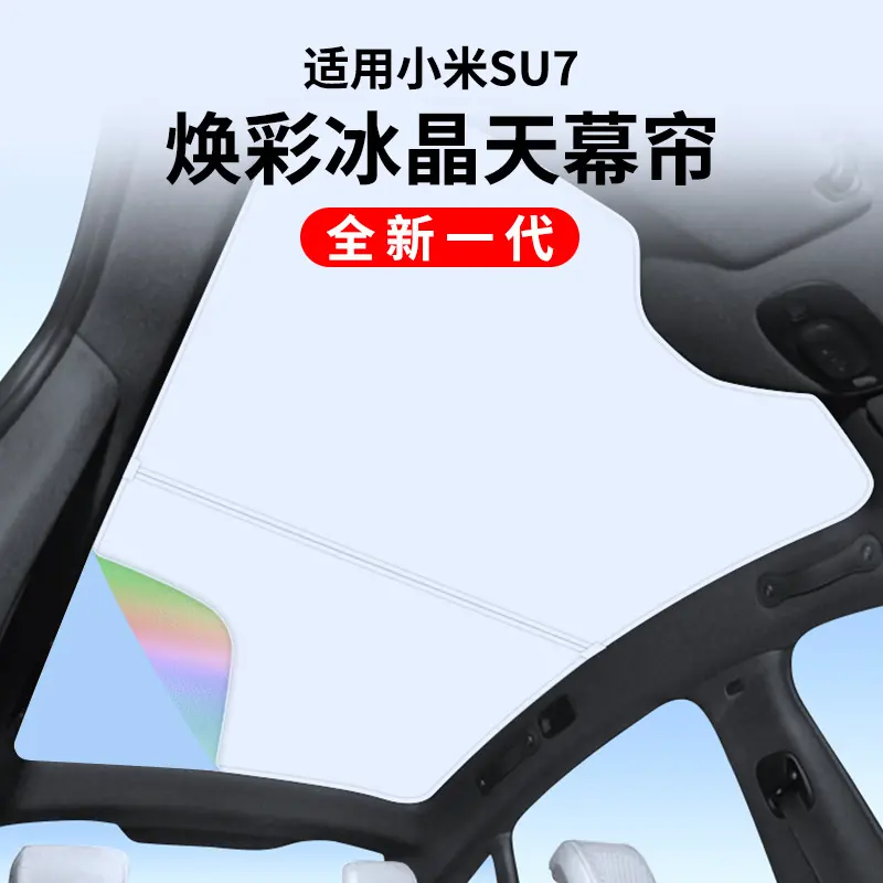 适用于小米SU7专用焕彩冰晶天幕