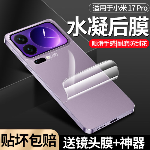 适用小米17promax手机后膜Xiaomi17背膜全屏覆盖15/14/13高清防指纹水凝软膜磨砂后盖防摔防刮光小米17pro膜