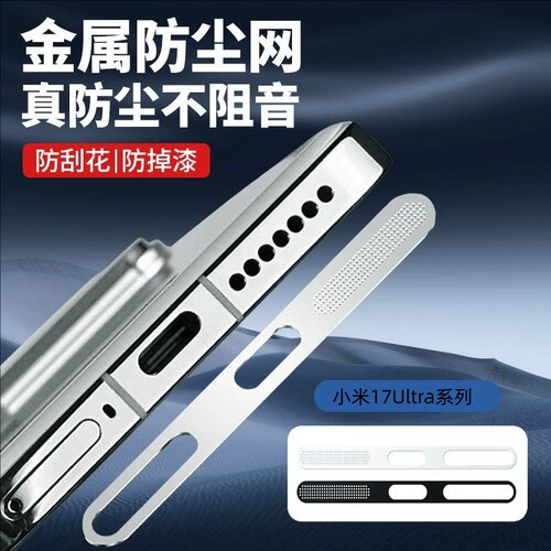 expienn适用小米17Ultra防尘贴xiaomi17promax防尘网小米15/14/13手机喇叭防尘塞充电口一体金属贴防刮扬声器