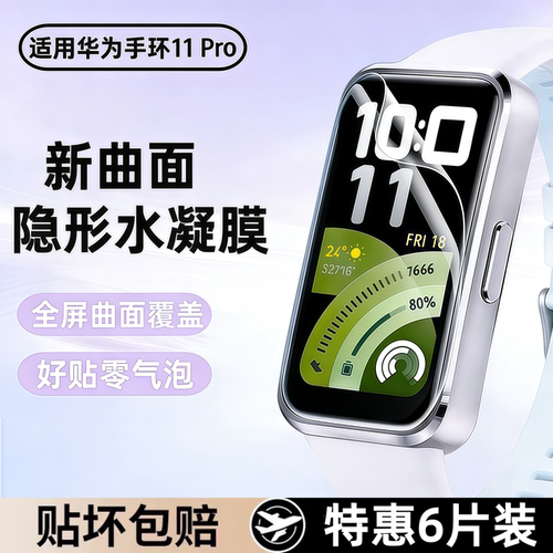 expienn适用华为手环11pro保护膜华为手环11防摔水凝膜9/10nfc版表盘全覆盖防刮钢化膜智能9手表屏幕全包软膜