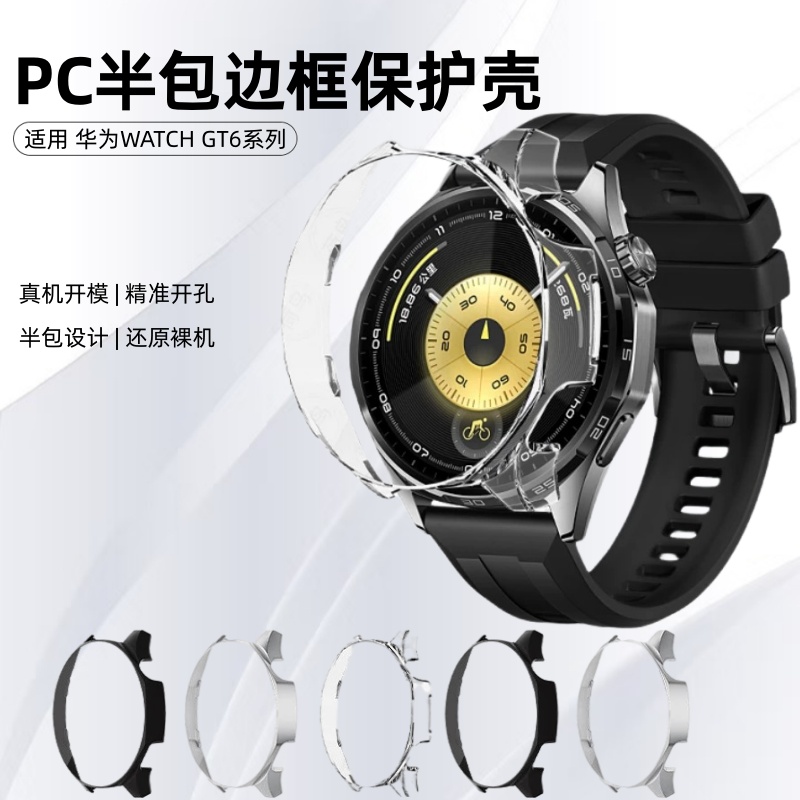 适用华为GT6半包壳GT6PRO手表保护套全包壳膜一体新款GT5智能运动手表钢化膜PC硬壳边框保护壳高清超薄防摔刮