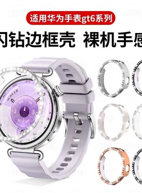 适用华为GT6镶钻保护壳watchgt5pro手表壳半包缕空新款gt4智能手表pc边框壳41mm屏幕女款抗摔表盘gt6保护壳套