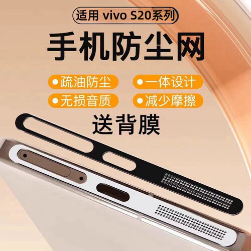 适用vivoS30防尘网vivos20pro喇叭孔扬声器保护膜防摔s30pro手机听筒充电口防灰尘塞vivis19刮花贴纸金属s18