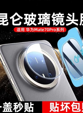 适用华为mat80pro镜头膜mete70air手机镜头保护贴膜mata60por新款钢化mt70por十全包后置摄像头相机盖镜头贴
