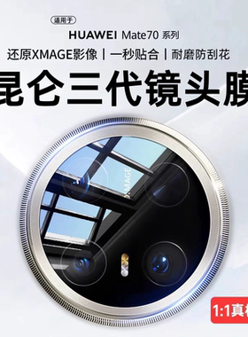 适用华为mate80pro镜头膜新款mate80后镜头保护膜新款mate70air后置摄像头钢化膜mate70pro+相机圈后盖防摔贴