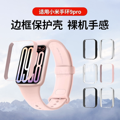 适用小米手环9pro保护壳小米智能手环9pro保护套全屏高清钢化膜小米9pro壳膜一体防摔边框缕空半包壳防刮配件