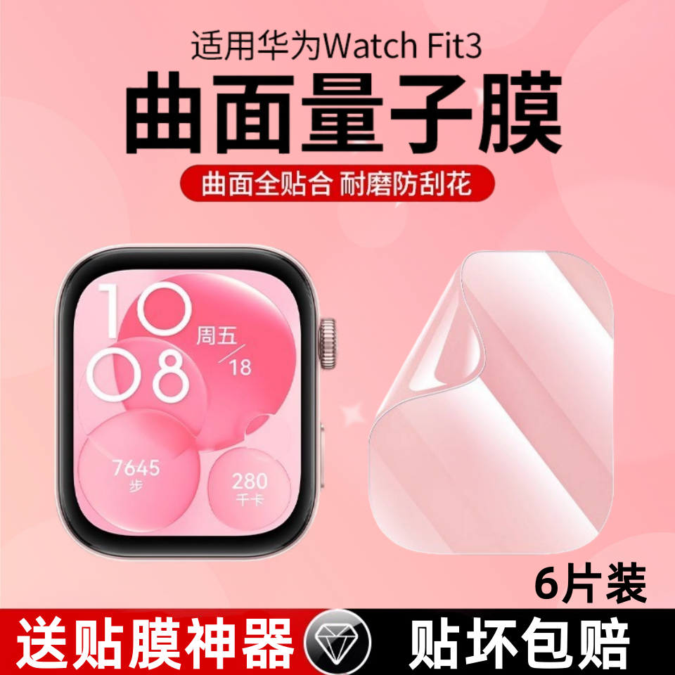 适用华为watchfit3水凝膜fit4贴膜钢化膜全包曲面防刮手表膜华为三代智能运动手环表盘高清Watch防摔Fit3软膜