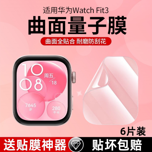 适用华为watchfit3水凝膜fit4贴膜钢化膜全包曲面防刮手表膜华为三代智能运动手环表盘高清Watch防摔Fit3软膜