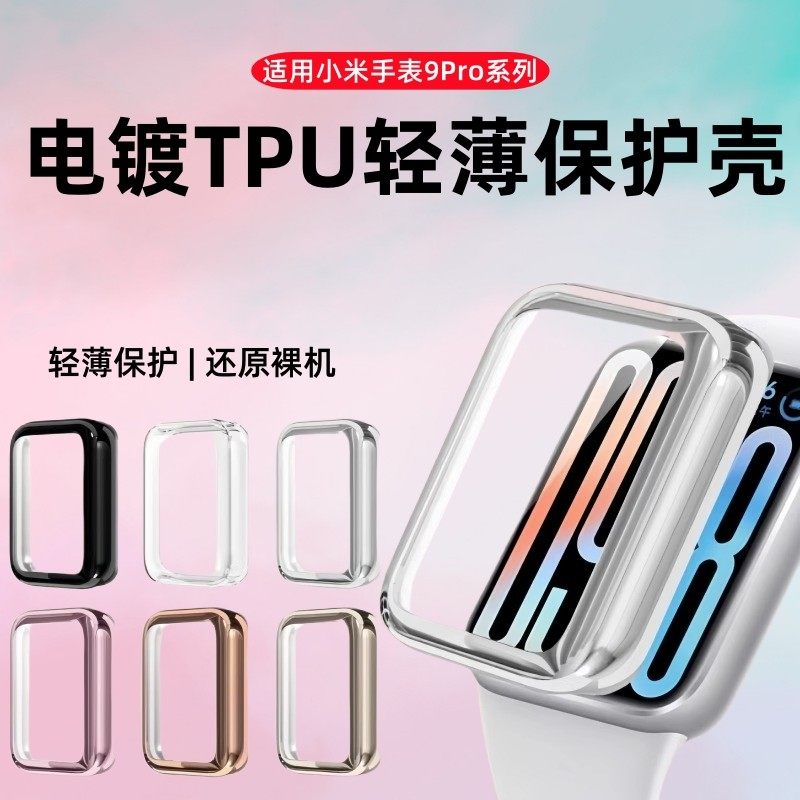 适用小米手环9Pro保护壳小米9pro智能运动手环保护套全包电镀防刮软壳表盘小米8pro手表防摔刮新款配件钢化膜,智能设备,智能手表/手环保护壳,淘宝优惠券,粉丝福利购,淘宝优惠卷