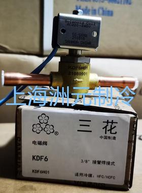 SANHUA三花电磁阀 制冷设备 KDF4H01 KDF6H01KDF10H01 KDF15H01