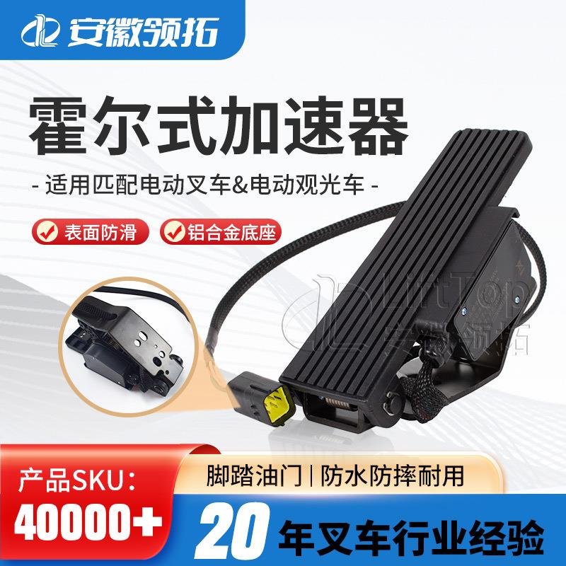 合力杭叉叉车配件霍尔式加速器jcth-8001电动车加速器hxjs-4805c