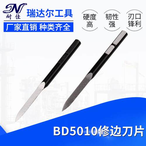 瑞达尔供应刮刀 修边刀 刀片BD5010 修边器刀头 刀头定制