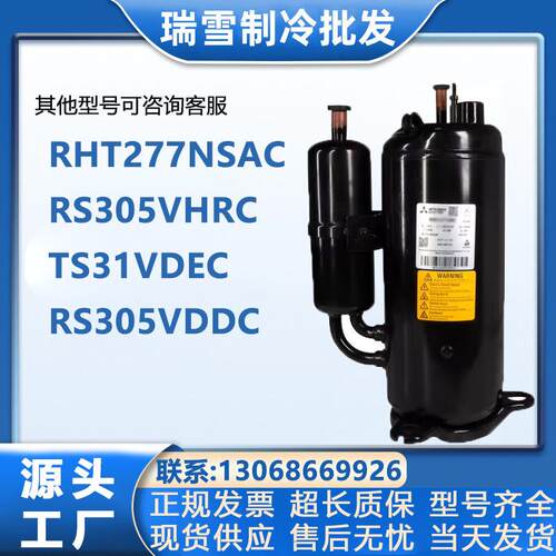 RHT277NSAC RS305VHRC TS31VDEC RS305VDDC适配三菱空调压缩机