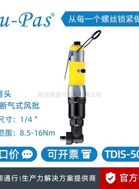 【正品】台湾Du-Pas杜派TDIS-70RD弯头自动断气油压脉冲定扭风批