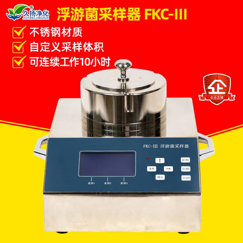 FKC-III浮游菌采样器FKC-3浮游空气尘菌采样器 浮游微生物采样器
