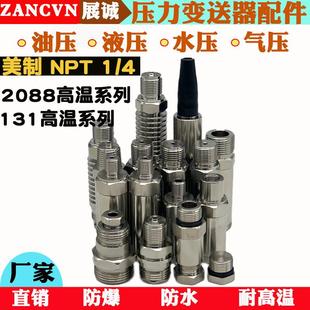 131 4高温系列压力变送传感器外壳304不锈钢焊接管接头 2088 NPT1