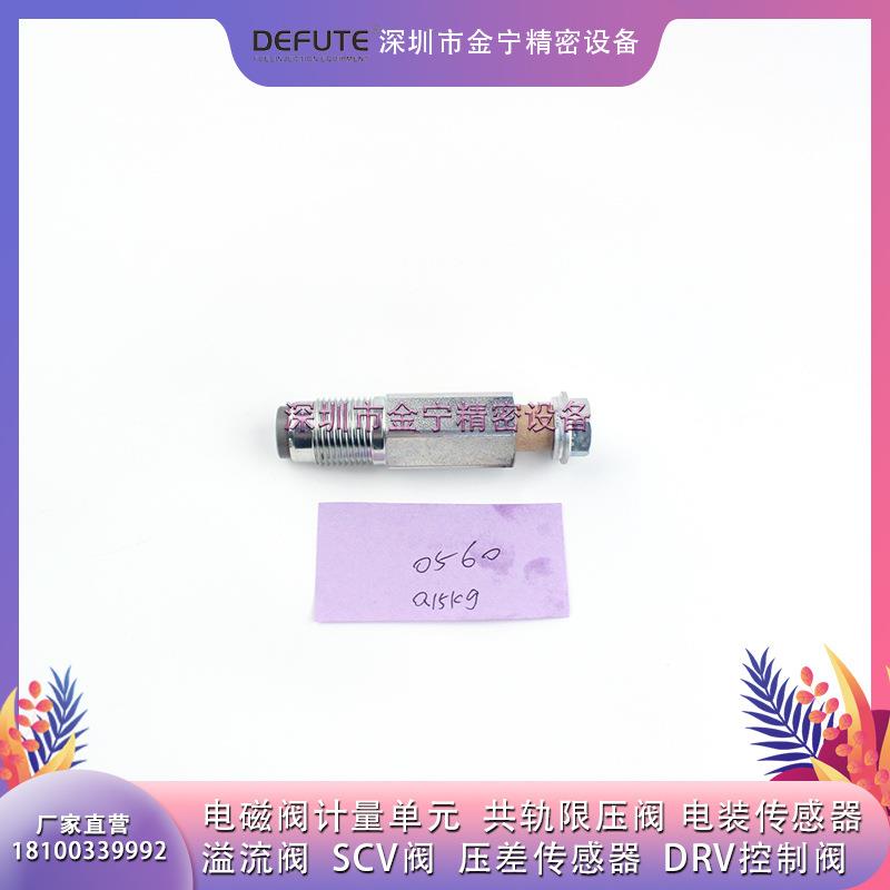 DEFUTE原装正品 095420-0560优质泄压阀 限压阀适用于五十铃 重汽