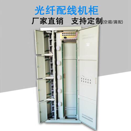 720芯光纤配线架三网合一四网合一 576芯ODF光纤配线柜直插机柜