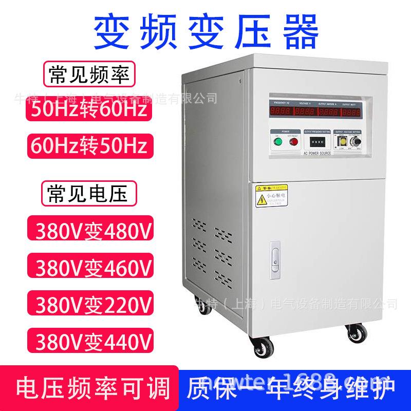 380V50HZ转60HZ220V480V200V三相变频变压器电源100kva60kw30千瓦